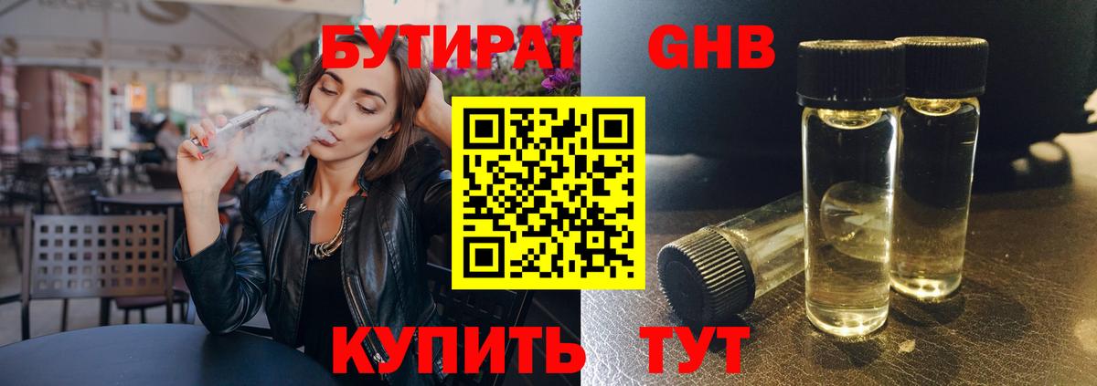 БУТИРАТ 1.4BDO Волжский