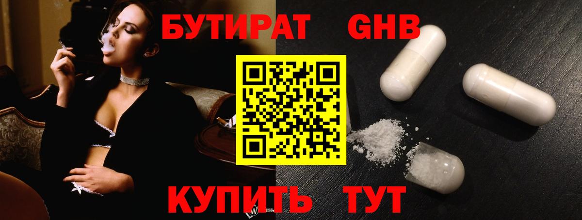 Волжский  Бутират  Вход с VPN  БУТИРАТ GHB 