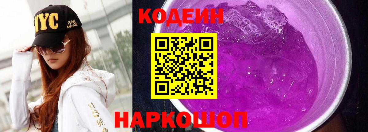 Codein Purple Drank  Вход с VPN  Волжский 